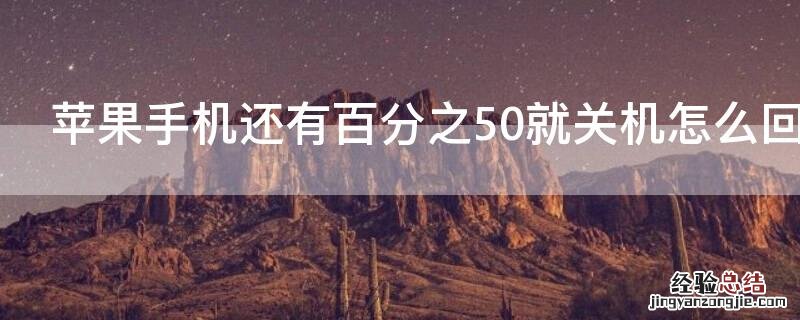 iPhone手机还有百分之50就关机怎么回事 苹果手机还有百分之50就关机怎么回事