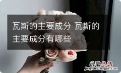 瓦斯的主要成分 瓦斯的主要成分有哪些