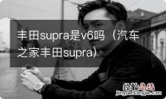 汽车之家丰田supra 丰田supra是v6吗