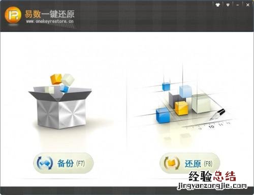 易数一键备份系统教程 易数一键还原使用教程