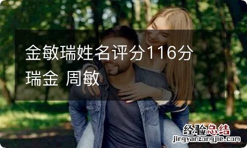 金敏瑞姓名评分116分 瑞金 周敏