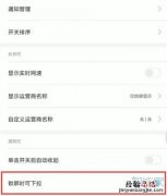红米note7pro怎么禁止状态栏下拉