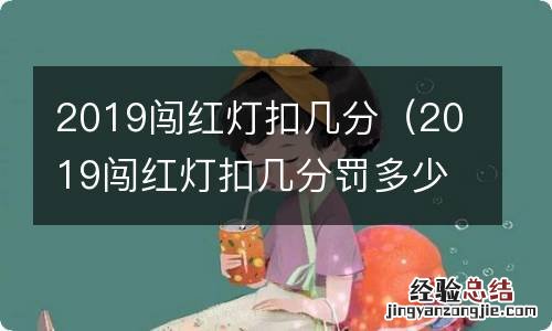 2019闯红灯扣几分罚多少钱 2019闯红灯扣几分