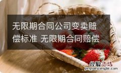 无限期合同公司变卖赔偿标准 无限期合同赔偿金