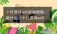 十代思域wifi连接教程是什么样的 十代思域wifi连接教程是什么