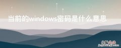 当前的windows密码是什么意思