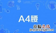 a4腰是什么意思 什么是a4腰