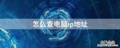 win7怎么查电脑ip地址 怎么查电脑ip地址