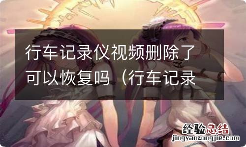 行车记录仪视频删除了可以恢复吗安卓 行车记录仪视频删除了可以恢复吗