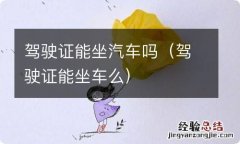 驾驶证能坐车么 驾驶证能坐汽车吗