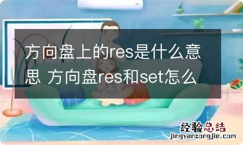 方向盘上的res是什么意思 方向盘res和set怎么用