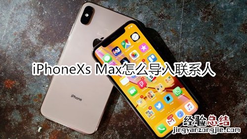 iPhoneXs Max怎么导入联系人