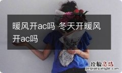 暖风开ac吗 冬天开暖风开ac吗