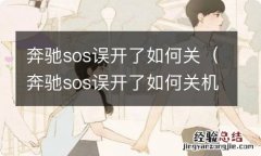 奔驰sos误开了如何关机 奔驰sos误开了如何关