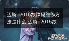 迈腾p2015故障码维修方法是什么 迈腾p2015故障码维修方法是什么意思