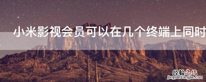 小米影视会员可以在几个终端上同时使用