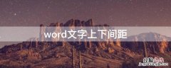 word文字上下间距