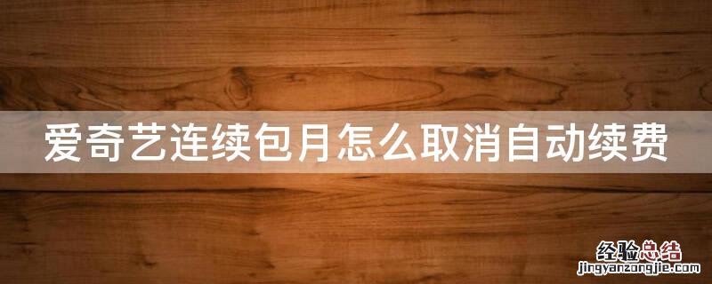 爱奇艺连续包月怎么取消自动续费