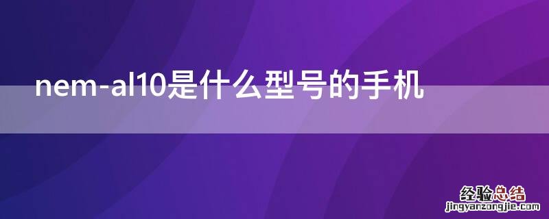 nem-al10是什么型号的手机