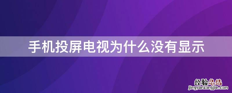 手机投屏电视为什么没有显示