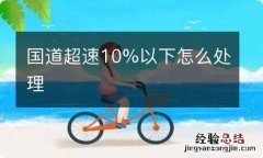 国道超速10%以下怎么处理