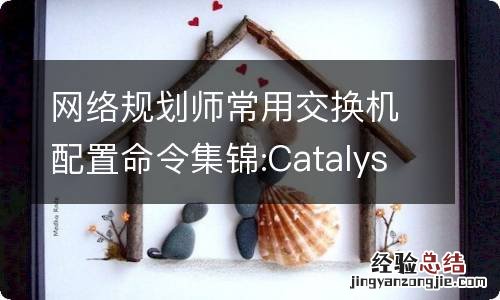 网络规划师常用交换机配置命令集锦:Catalyst 3548