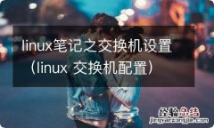 linux 交换机配置 linux笔记之交换机设置