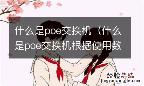 什么是poe交换机根据使用数功电 什么是poe交换机