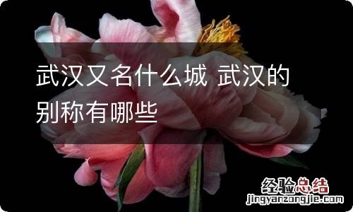 武汉又名什么城 武汉的别称有哪些