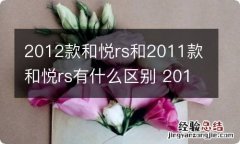 2012款和悦rs和2011款和悦rs有什么区别 2013款和悦rs