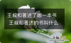 王叔和著述了哪一本书 王叔和著述的书叫什么