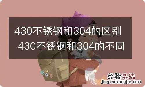 430不锈钢和304的区别 430不锈钢和304的不同