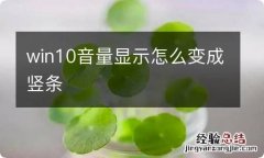 win10音量显示怎么变成竖条