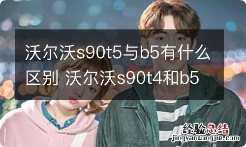 沃尔沃s90t5与b5有什么区别 沃尔沃s90t4和b5的区别