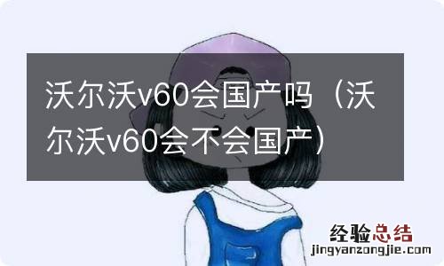 沃尔沃v60会不会国产 沃尔沃v60会国产吗