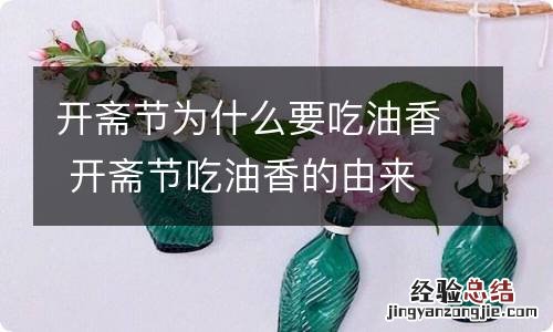 开斋节为什么要吃油香 开斋节吃油香的由来