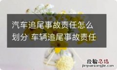 汽车追尾事故责任怎么划分 车辆追尾事故责任划分