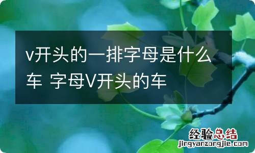 v开头的一排字母是什么车 字母V开头的车