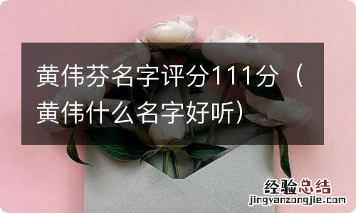 黄伟什么名字好听 黄伟芬名字评分111分