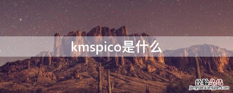 kmspico是什么文件夹 kmspico是什么