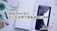 魅族note9手机怎么在息屏下查看通知栏消息