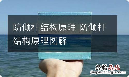 防倾杆结构原理 防倾杆结构原理图解