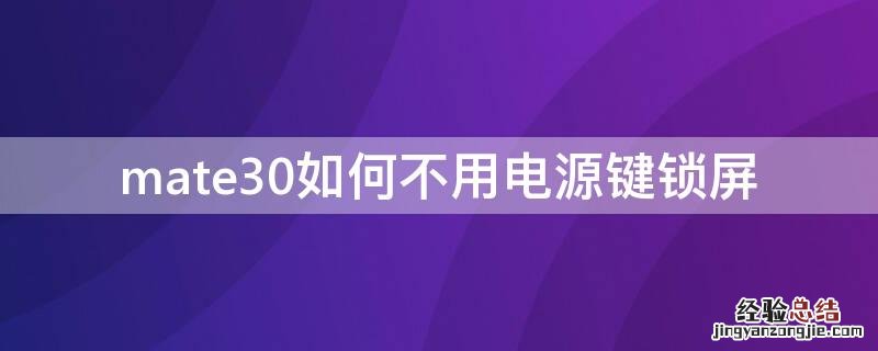 mate30如何不用电源键锁屏 mate30pro如何不用电源键锁屏