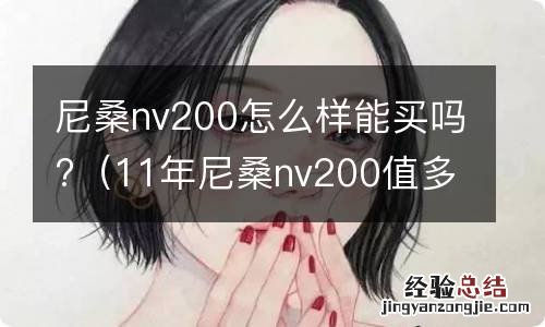 11年尼桑nv200值多少钱 尼桑nv200怎么样能买吗?