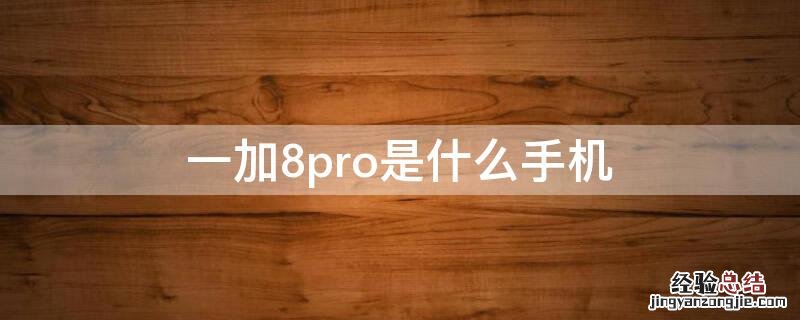 一加8pro是什么手机