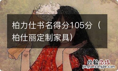 柏仕丽定制家具 柏力仕书名得分105分