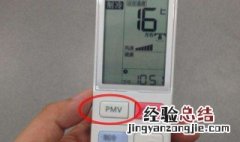 空调遥控器里面的pmv是什么意思 空调遥控器上的pmv是什么意思