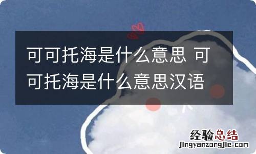 可可托海是什么意思 可可托海是什么意思汉语