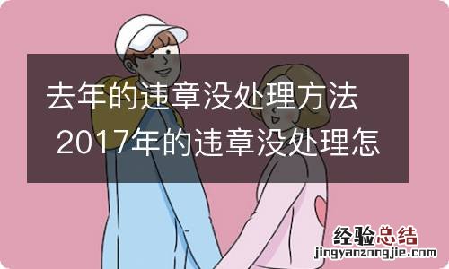 去年的违章没处理方法 2017年的违章没处理怎么办