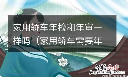 家用轿车需要年年审车吗 家用轿车年检和年审一样吗